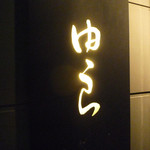 魚菜 由良 - 大井町＠魚菜 由良（３）