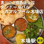 タンドールバル カマルプール 木場店 - 