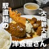 グリル洋食サシャ