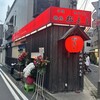 鶴橋串焼 松よし 三軒茶屋店