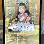 和食ト酒 炉ばた あお季 - 