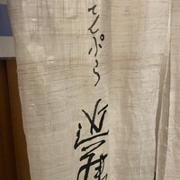 てんぷら 近藤 - 