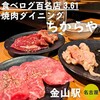 食べ飲み放題 焼肉ダイニングちからや 金山駅前店