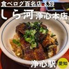 しら河 浄心本店