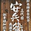 三代目安兵衛 南国店