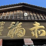 赤福 本店 - 