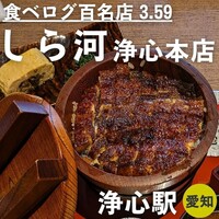 しら河 浄心本店 - 