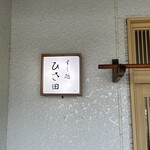 すし処 ひさ田 - 