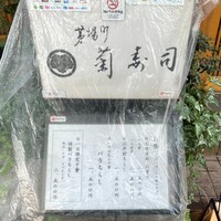 菊寿司 - 