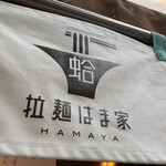 拉麺 はま家 - 