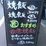 麺や マルショウ - 焼飯メニュー追加(2014/4)