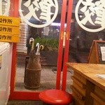 肉汁餃子製作所 - 店内より外を臨む。