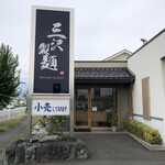 三沢製麺 - 外観