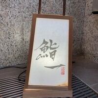 鮨 一 - 