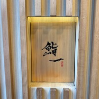 鮨 一 - 