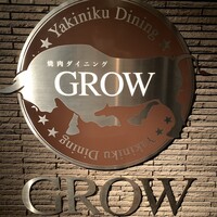 焼肉GROW - 
