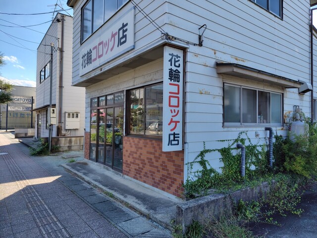 花輪コロッケ店 - 天童（コロッケ）の写真