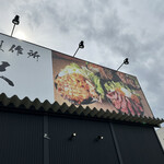 淡路島肉丼製作所 牛と米 - 