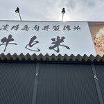 淡路島肉丼製作所 牛と米 - 