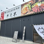 淡路島肉丼製作所 牛と米 - 