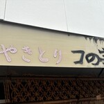 焼鳥 コの字 - 外観