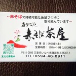 手打ち処 赤そば茶屋 - 