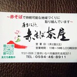 手打ち処 赤そば茶屋 - 