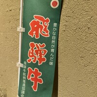 炭火焼肉 伏見屋 飛騨牛別邸 - 