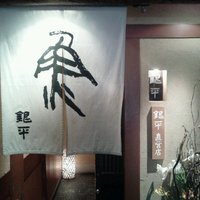 銀平 北新地店 - 