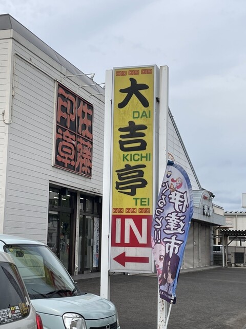 大吉亭 - 梁川（ラーメン）の写真