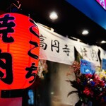 高円寺 焼肉ここち - 