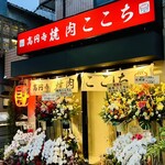 高円寺 焼肉ここち - 