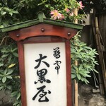 蕎亭 大黒屋 - 