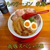 うちのラーメン 我豚