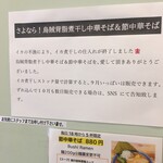 錦糸町中華そば さん式 - 