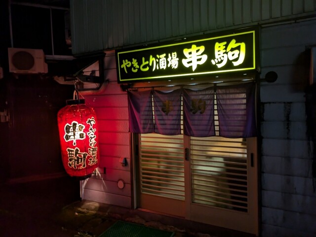 やきとり酒場 串駒 - 新庄（居酒屋）の写真