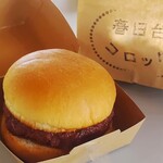 春日台コロッケ - 料理写真:春日台バーガー　560円