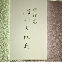 料理屋 はいくれあ - 