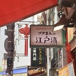 江戸清 中華街本店 - 