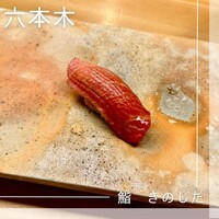 鮨 きのした - 