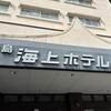 淡路島海上ホテル