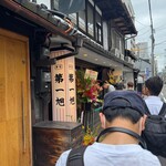 本家 第一旭 烏丸店 - 