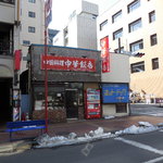 中華飯店 - 