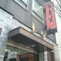 中国料理 青冥 堂島本店 - 