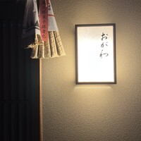 おが和 - 