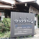 ヨコクラうどん - お店外観