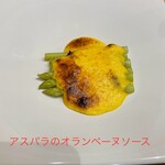 喜なさる - お通し②  アスパラのオランベーヌソース　絶品のお通し