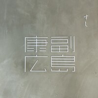 すし 副島康広 - 