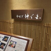 うなぎ 仲じま - 