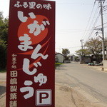 田嶋製菓 - 看板・駐車場